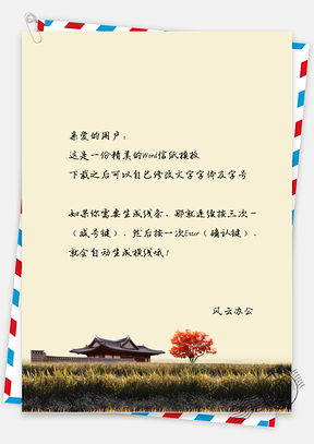 古风的房子和树信纸Word模板