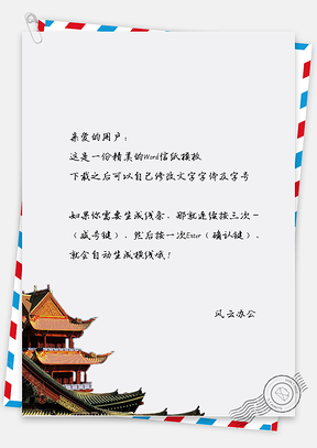 中国风庭楼一角信纸Word模板