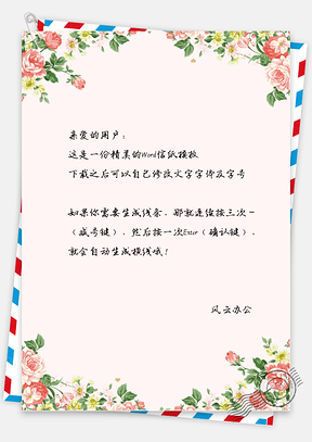 手绘文艺小清新玫瑰花信纸Word模板