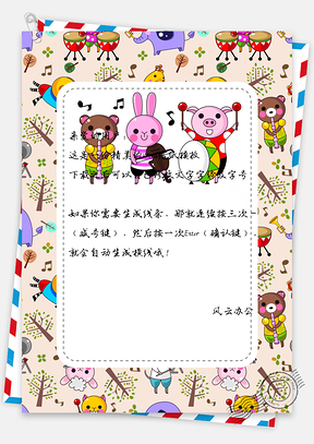 可爱卡通动物边框信纸Word模板