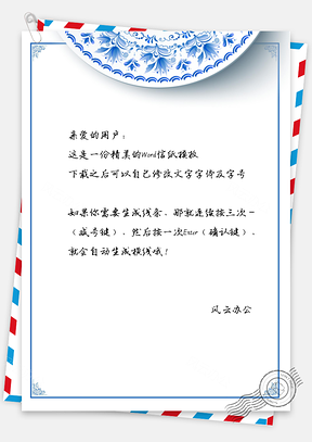 信纸中国风青花瓷前景Word模板