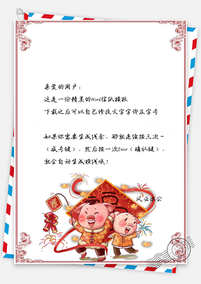 春节信纸福气冲天猪年贺岁祝福