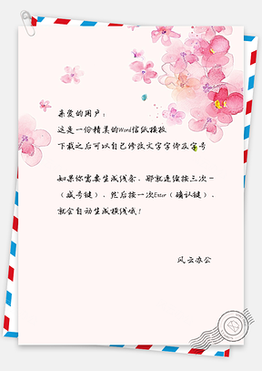 小清新手绘文艺花瓣信纸Word模板