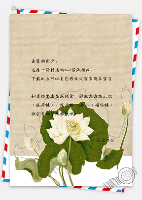 水彩莲花手绘信纸Word模板