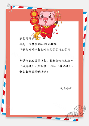 春节信纸新年好猪年祝福写信贺卡Word模板