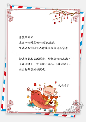 春节信纸猪年有余福祝福贺卡Word模板