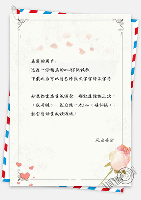 信纸小清新玫瑰花边框Word模板