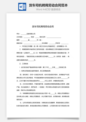 货车司机聘用劳动合同范本Word模板