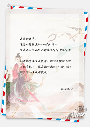 古风的女子和动物信纸Word模板