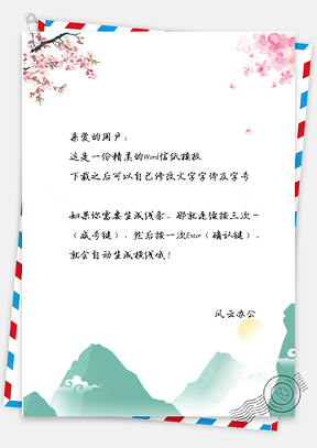信纸中国风山水花朵Word模板