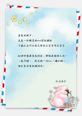 信纸小清新卡通梦幻守护精灵Word模板