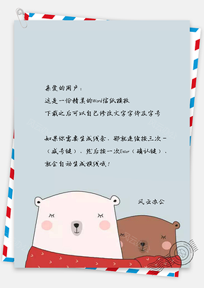 可爱卡通大熊信纸Word模板