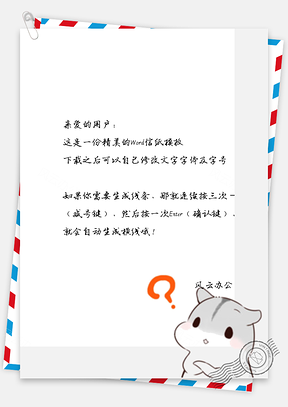 可爱的小仓鼠疑问信纸Word模板