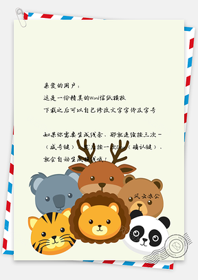 可爱卡通动物头像信纸Word模板