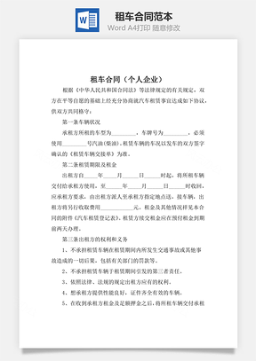 租车合同个人企业租车Word模板