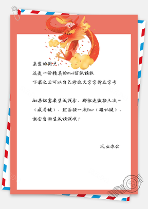 春节信纸小猪祥龙问候写信Word模板