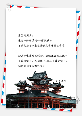 中国风手绘逼真建筑信纸Word模板