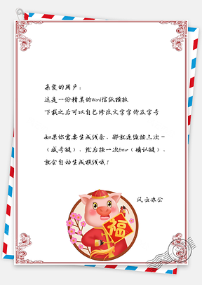 春节信纸小猪福气迎新春喜庆贺岁Word模板