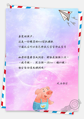 信纸卡通纸飞机小清新可爱小猪Word模板