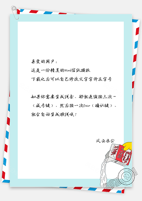 可爱的倒牛奶边框信纸Word模板