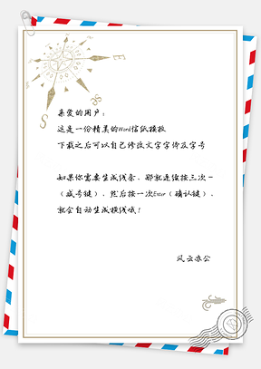 小清新文艺指南针信纸Word模板