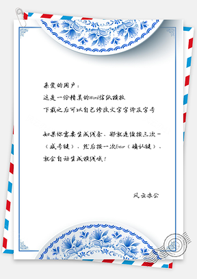 信纸中国风青花瓷盘Word模板