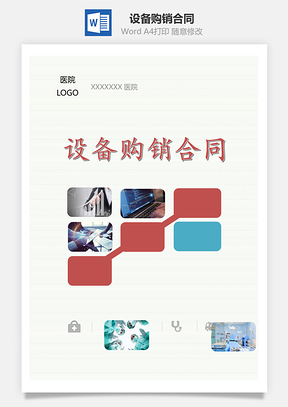 设备购销合同Word模板