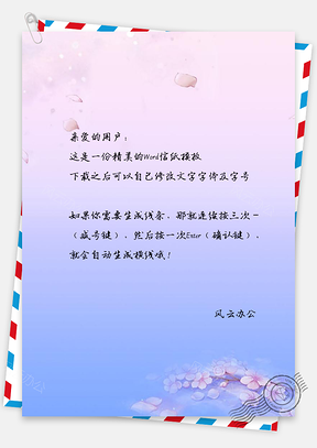 信纸落花信纸Word模板
