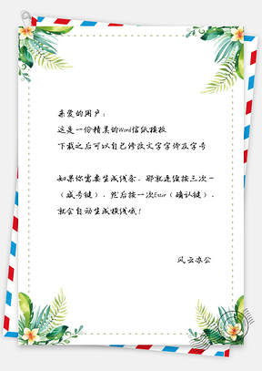 小清新唯美花朵信纸Word模板