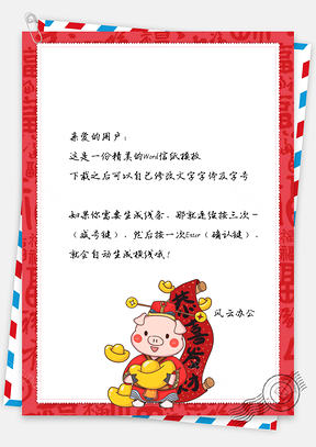 春节信纸恭喜发财小猪祝福贺卡Word模板