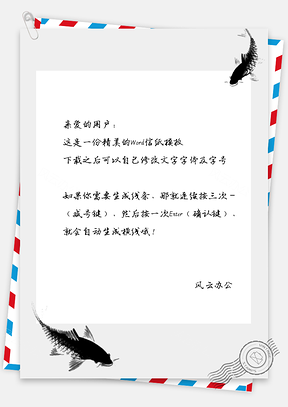 中国风水墨鲤鱼漫游信纸Word模板