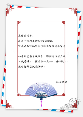 信纸古典手绘纸扇中国风边框Word模板