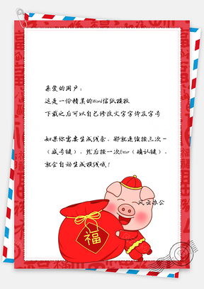 春节信纸猪年福袋问候祝福贺卡Word模板