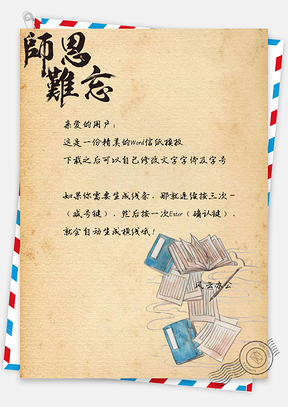 信纸中国风手绘恩师难忘Word模板