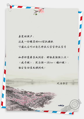 复古中国风山水背景信纸Word模板