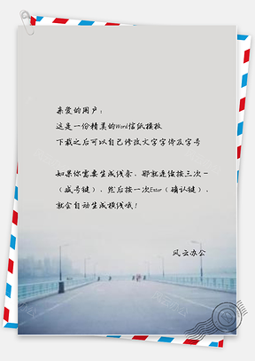 文艺手绘马路信纸Word模板