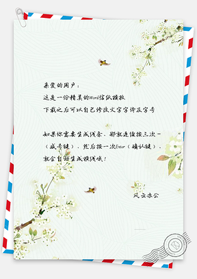 唯美花朵信纸Word模板