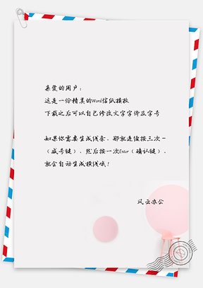手绘文艺小清新球信纸Word模板