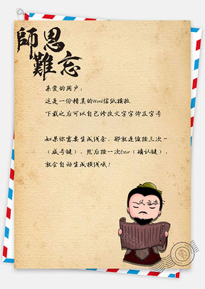 信纸中国风手绘简约恩师难忘Word模板