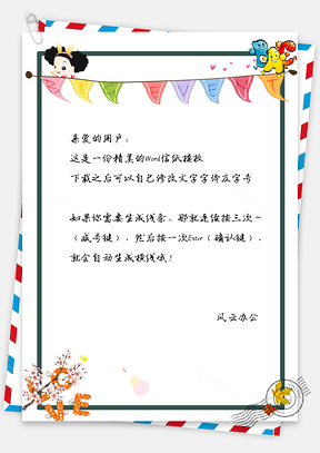 可爱卡通儿童节快乐喜庆信纸Word模板