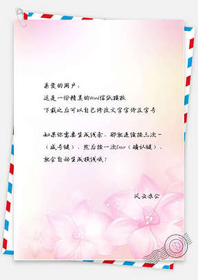 手绘文艺小清新花朵信纸Word模板