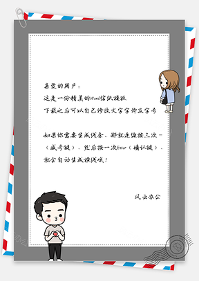 可爱的爱心情侣边框信纸Word模板
