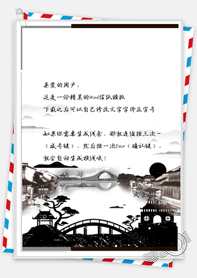 信纸中国风之水墨手绘古建筑Word模板