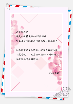 淡粉色信纸Word模板