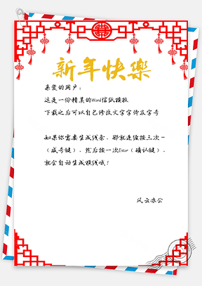 信纸中国风剪纸新年快乐Word模板