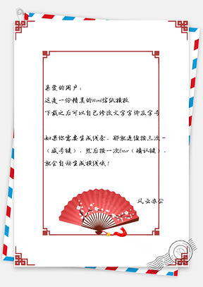 信纸中国风简约手绘红色纸扇Word模板