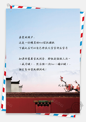 古风手绘花儿信纸Word模板