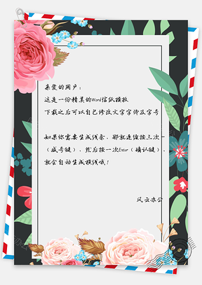 信纸小清新文艺典雅手绘花瓣Word模板
