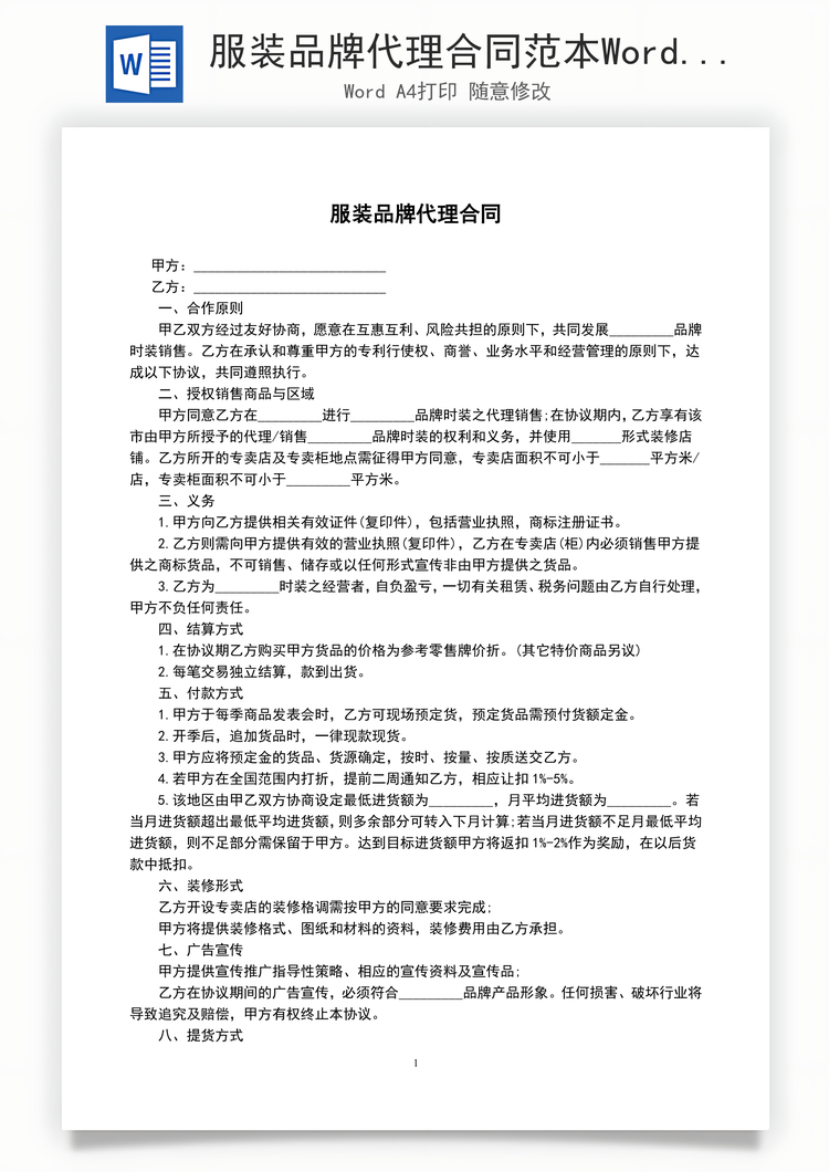 服装品牌代理合同范本Word模板