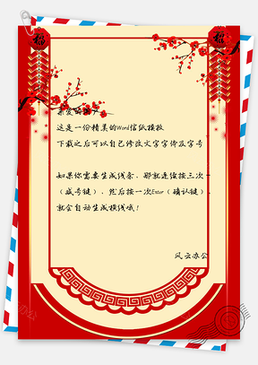 新年信纸春节快乐祝福贺卡Word模板